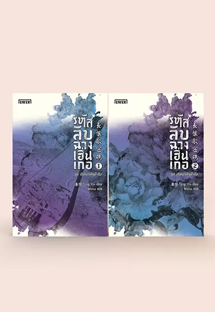 รหัสลับฉางเฮิ่นเกอ ชุด ปริศนาแห่งต้าถัง เล่ม 1-2 (2 เล่มจบ)
